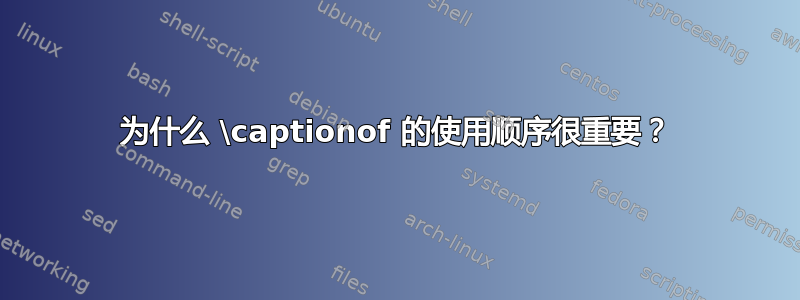 为什么 \captionof 的使用顺序很重要？