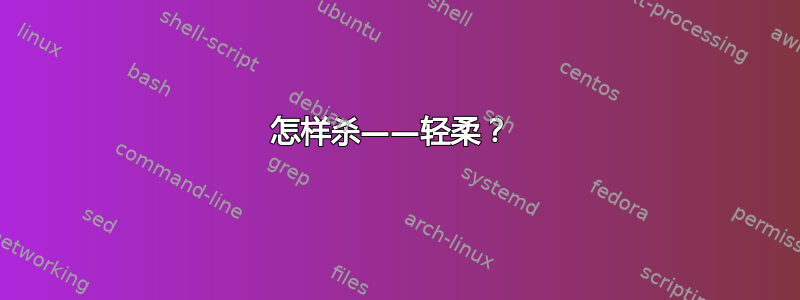 怎样杀——轻柔？ 