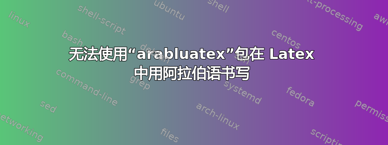 无法使用“arabluatex”包在 Latex 中用阿拉伯语书写