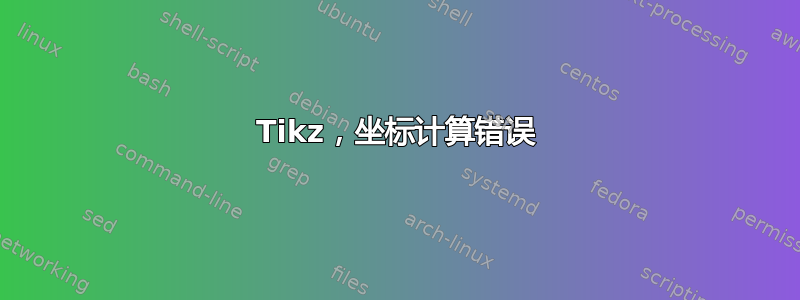 Tikz，坐标计算错误