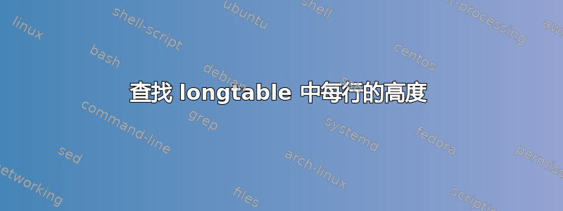 查找 longtable 中每行的高度