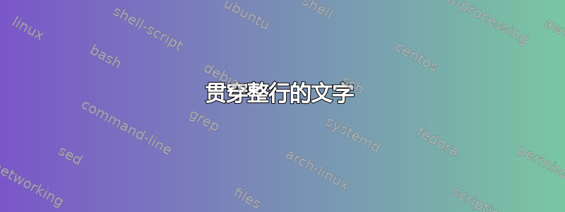 贯穿整行的文字