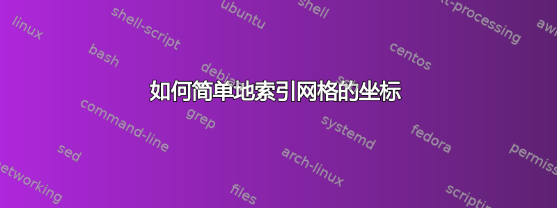 如何简单地索引网格的坐标