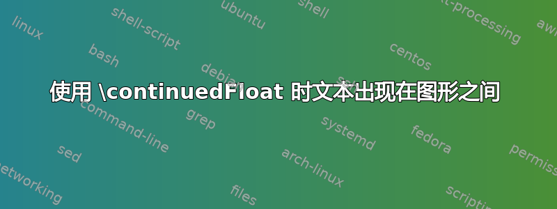 使用 \continuedFloat 时文本出现在图形之间