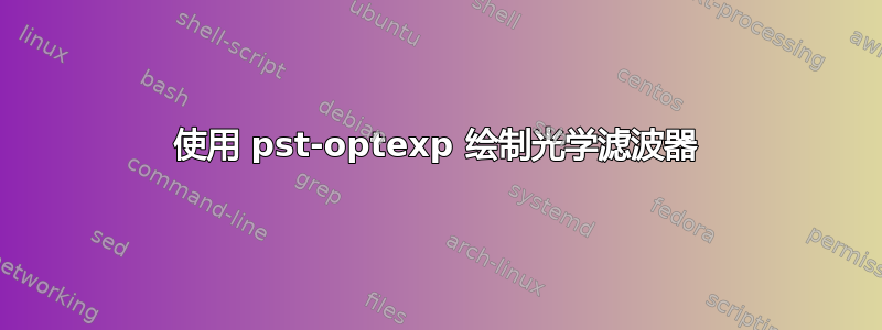 使用 pst-optexp 绘制光学滤波器