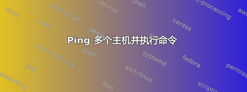 Ping 多个主机并执行命令