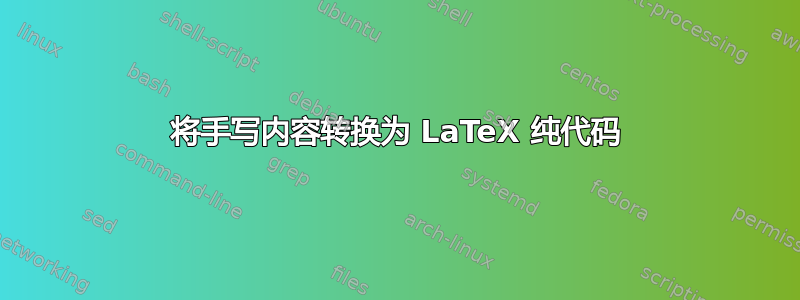 将手写内容转换为 LaTeX 纯代码