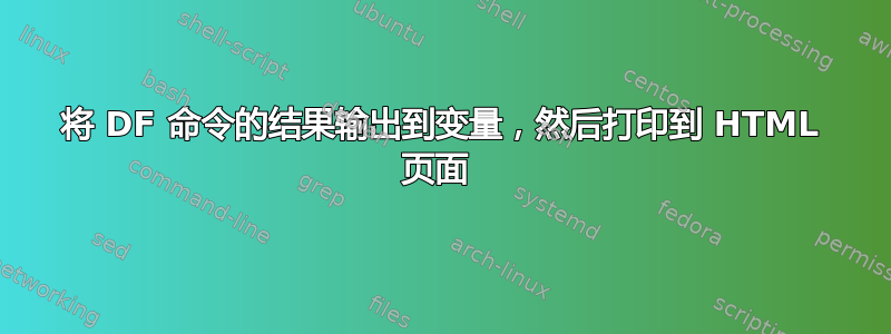 将 DF 命令的结果输出到变量，然后打印到 HTML 页面 