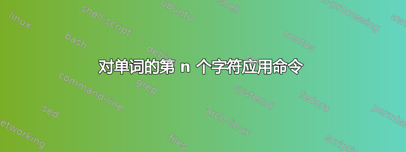 对单词的第 n 个字符应用命令