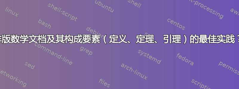 排版数学文档及其构成要素（定义、定理、引理）的最佳实践？