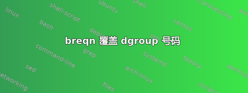 breqn 覆盖 dgroup 号码