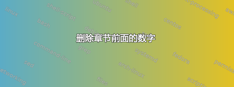 删除章节前面的数字