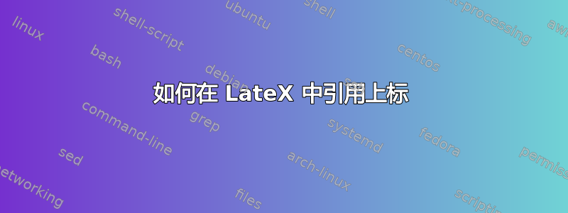 如何在 LateX 中引用上标