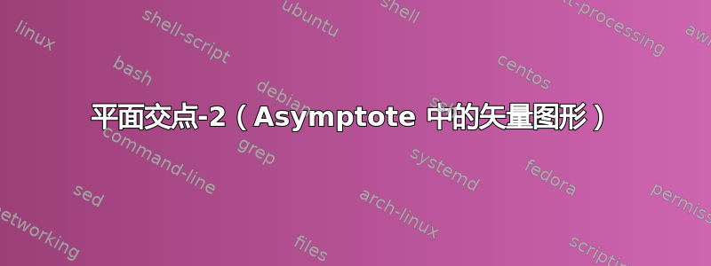 平面交点-2（Asymptote 中的矢量图形）