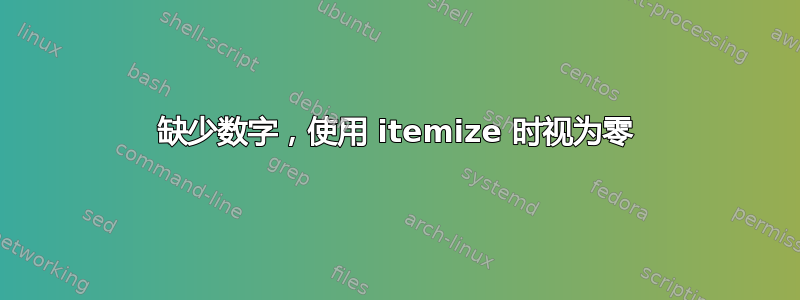 缺少数字，使用 itemize 时视为零