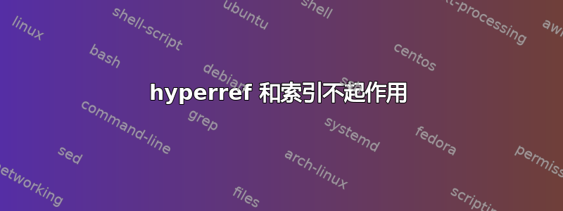 hyperref 和索引不起作用