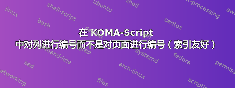 在 KOMA-Script 中对列进行编号而不是对页面进行编号（索引友好）