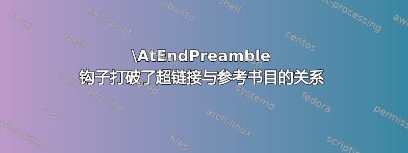 \AtEndPreamble 钩子打破了超链接与参考书目的关系