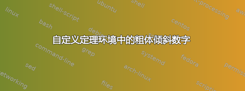 自定义定理环境中的粗体倾斜数字