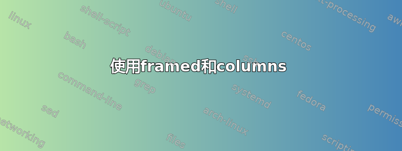 使用framed和columns