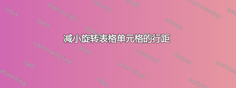 减小旋转表格单元格的行距