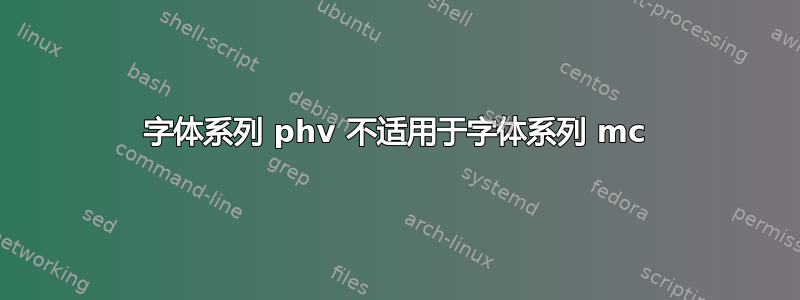 字体系列 phv 不适用于字体系列 mc