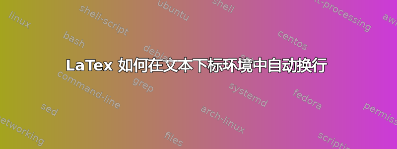 LaTex 如何在文本下标环境中自动换行