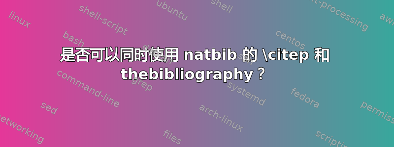 是否可以同时使用 natbib 的 \citep 和 thebibliography？