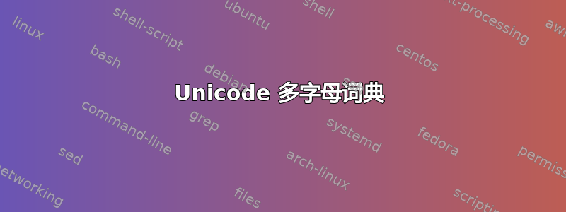 Unicode 多字母词典