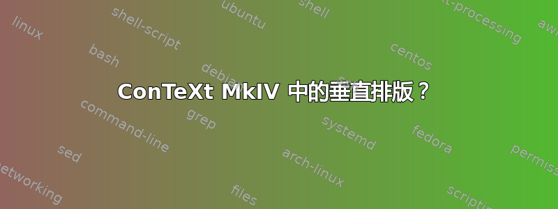 ConTeXt MkIV 中的垂直排版？