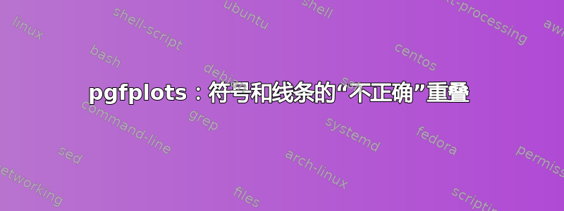 pgfplots：符号和线条的“不正确”重叠