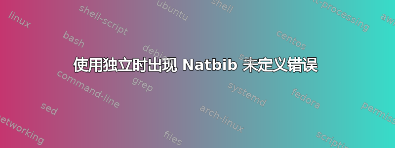 使用独立时出现 Natbib 未定义错误