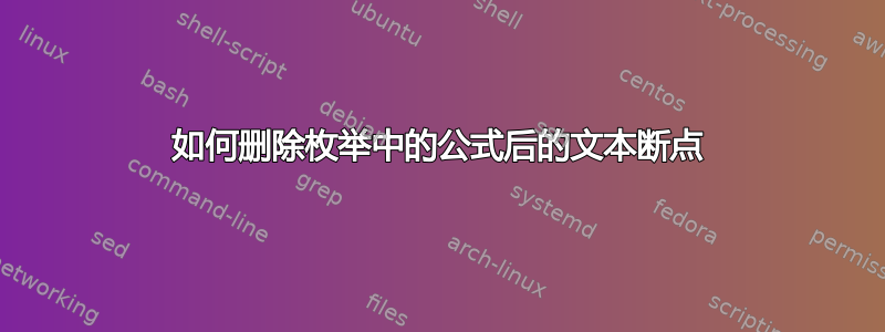 如何删除枚举中的公式后的文本断点