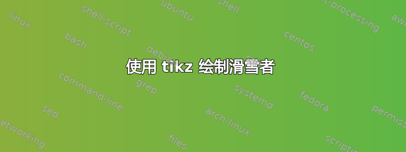 使用 tikz 绘制滑雪者