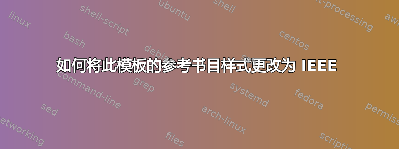 如何将此模板的参考书目样式更改为 IEEE