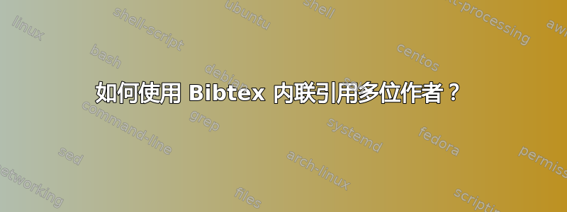 如何使用 Bibtex 内联引用多位作者？