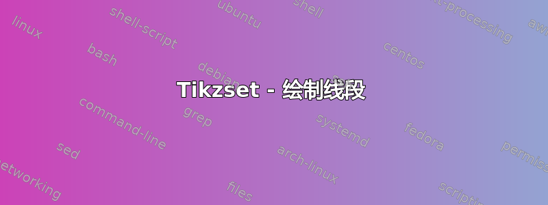 Tikzset - 绘制线段