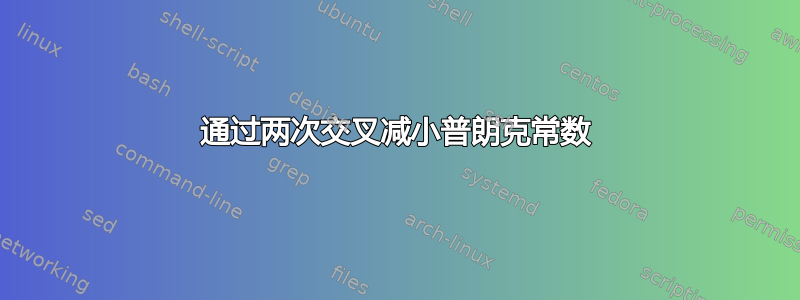 通过两次交叉减小普朗克常数