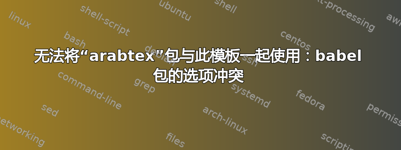 无法将“arabtex”包与此模板一起使用：babel 包的选项冲突