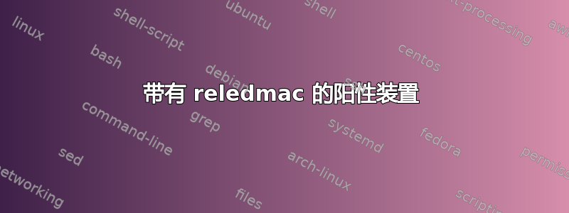 带有 reledmac 的阳性装置