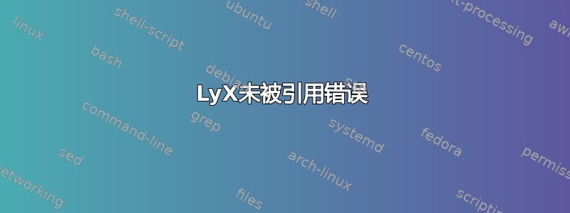 LyX未被引用错误