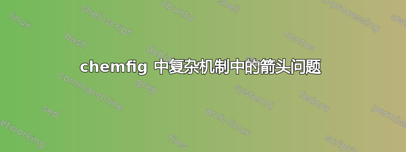 chemfig 中复杂机制中的箭头问题