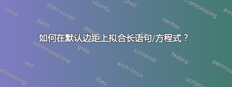 如何在默认边距上拟合长语句/方程式？