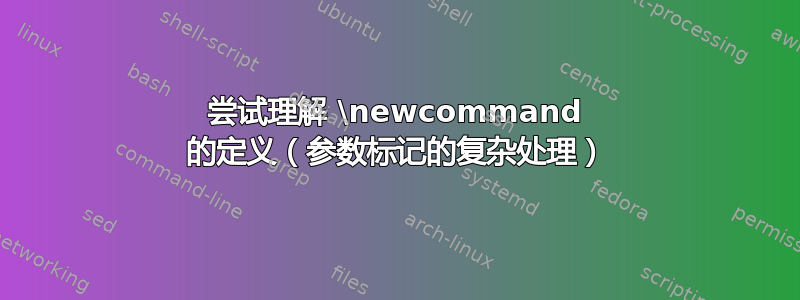 尝试理解 \newcommand 的定义（参数标记的复杂处理）