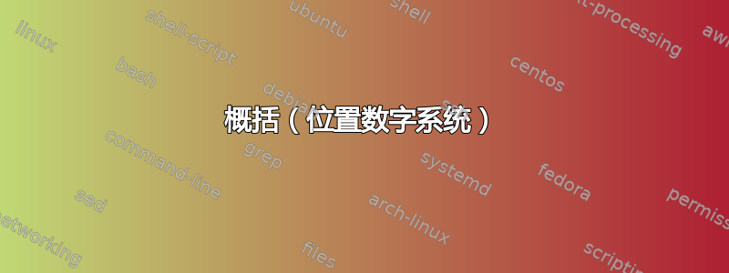 概括（位置数字系统）