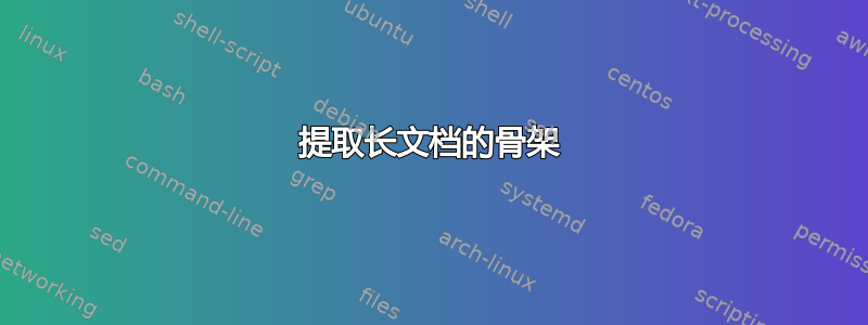 提取长文档的骨架