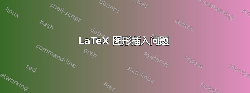 LaTeX 图形插入问题