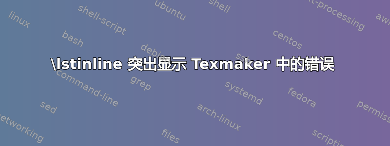 \lstinline 突出显示 Texmaker 中的错误