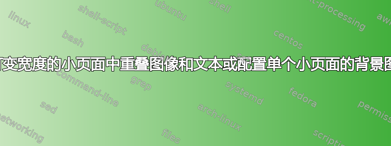 在可变宽度的小页面中重叠图像和文本或配置单个小页面的背景图像