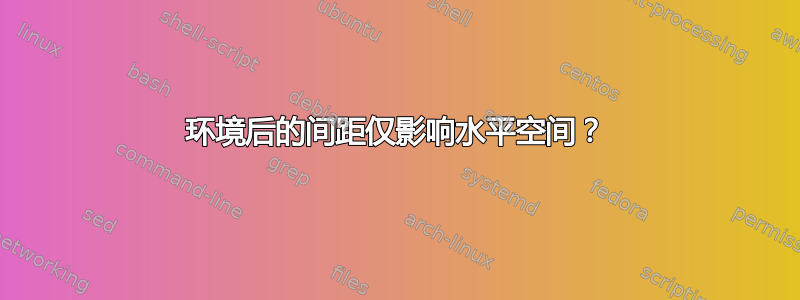 环境后的间距仅影响水平空间？